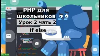 PHP для школьников урок 2 часть 2