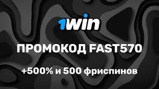 НОВЫЙ ПРОМОКОД 1WIN — FAST570 | ЗАБЕРИ БОНУС +500% и 500 ФРИСПИНОВ!