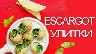 Улитки / Эскарго