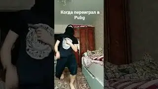 Когда переиграл в Pubg