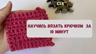 Научись ВЯЗАТЬ КРЮЧКОМ за 10 минут😍