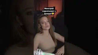Мелстрой подкатывает к Диларе🤔 #twitch #стрим #mellstroy #дилара #buster #shorts