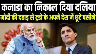 बहुत उछल रहे थे ट्रूडो, मोदी की हुंकार ने तोड़ डाली कमर, अब अपने देश में देखो क्या हाल हुआ