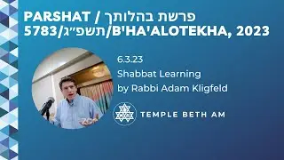 Shabbat Learning: פרשת בהלותך / Parshat B'ha'alotekha, 2023/תשפ״ג/5783