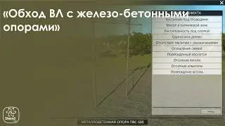 Обход ВЛ с железо-бетонными опорами