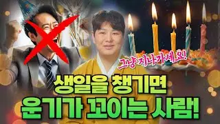 생일을 챙기면 인생이 꼬이는 사람들! 