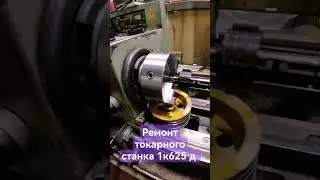 Ремонт коробки подачи токарного станка 1к625 д замена муфты фрикционов с гайками ✅✅✅