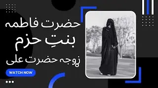 Hazrat Fatima Binte Hizam (RA) Zoja Hazrat Ali (RA) Story | Wife of Ali (RA) | Voiceover Sundas Alvi