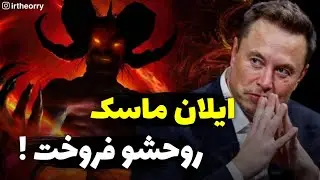 ایلان ماسک روحشو فروخت!