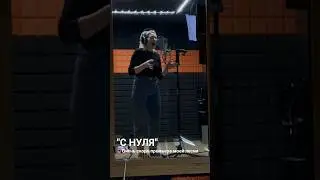песня "С НУЛЯ" Наталья Булгакова