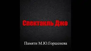 Памяти М. Ю. Горшенева | 1 час | Спектакль Джо