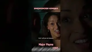 Major Payne Майор Пэйн американская комедия
