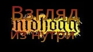 Nidhogg Взгляд изнутри