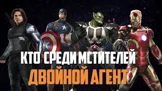 КТО СРЕДИ МСТИТЕЛЕЙ СКРУЛЛ?! | ДВОЙНОЙ АГЕНТ В КИНОВСЕЛЕННОЙ MARVEL!