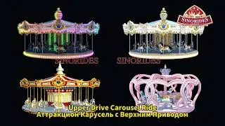 12/24/36 Мест Аттракцион Карусель с Верхним Приводом - Sinorides