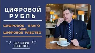 Цифровой рубль, тотальный контроль!
