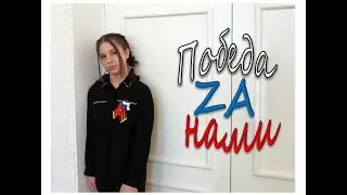 Арина Струфелева - Победа за нами