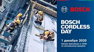 BOSCH CORDLESS DAY - ВСЁ ОБ АККУМУЛЯТОРНОМ ИНСТРУМЕНТЕ 🔥