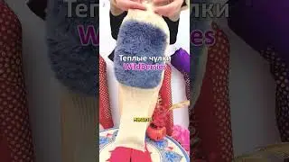 Пора готовиться к осени и на ВБ появились теплые #чулки #обзородежды