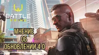 BATTLE PRIME МНЕНИЕ ОБ ОБНОВЛЕНИИ 4.0 | СТАЛА ЛИ ИГРА ЛУЧШЕ?