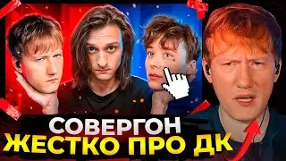 ДК смотрит Совергона - ОБЗОР КОНФЛИКТА ДК И ИВАНГАЯ👍 (Всплыли старые обиды)