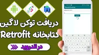 آموزش دریافت توکن لاگین از سرور در اندروید و ارسال درخواست DELETE با کتابخانه Retorift - پارت 4