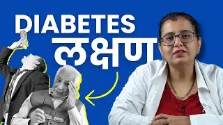 Sugar ke Lakshan Kya Hote Hain? Symptoms of Diabetes in Hindi?