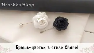 Брошь камелия в стиле CHANEL