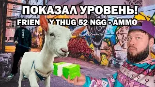 ТИГРИННЫЙ ЛЕВ СЛУШАЕТ - FRIENDLY THUG 52 NGG - AMMO (РЕАКЦИЯ И ОБЗОР)