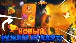 НОВЫЙ РЕЖИМ НОКАУТ! Тест, Бравл Старс| Brawl Stars