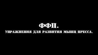 ФФП. Упражнения для развития мышц пресса.