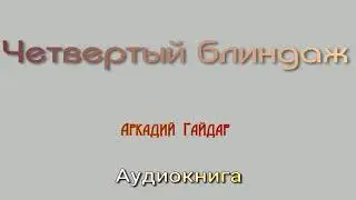 Четвертый блиндаж аудиокнига