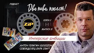 Сколько стоит открыть крутой крафтовый бар? И стоит ли? | подкаст «Два пива, пжлст!» [18+]