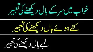 Khwab Me Sir k Baal Dekhne ki tabeer-katay howe baal dekhne ki tabeer-lambay baal dekhnay ki tabeer