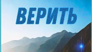 Минина Дарина - Верить