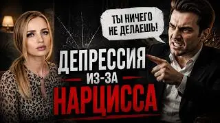 Последствия отношений с нарциссом. Депрессия.