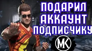 ПОДАРИЛ АККАУНТ ПОДПИСЧИКУ В МОРТАЛ КОМБАТ МОБАЙЛ