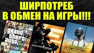 МЕНЯЕМ ШИРПОТРЕБ НА ЛЮБЫЕ ИГРЫ! Новый бот
