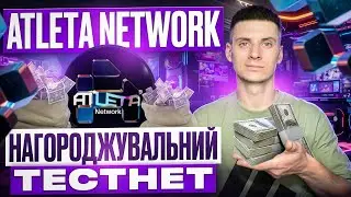 AIRDROP БЕЗ ВКЛАДЕНЬ ТЕСТНЕТ ATLETA NETWORK | ЯК ЗАРОБИТИ НА КРИПТОВАЛЮТІ 2024