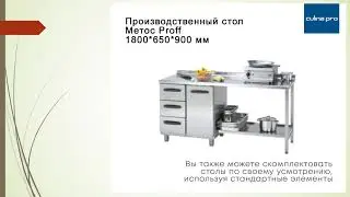 Производственные столы для общепита