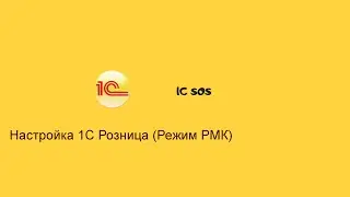 Настройка 1с розница в режиме РМК