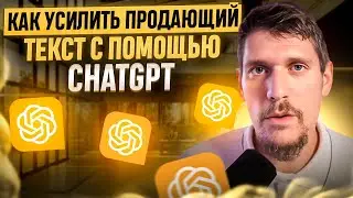 Как анализировать и усилить продающий текст с помощью ChatGPT