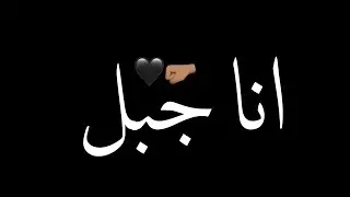 كرومات شاشة سوداء🖤انا جبل واقف ثابت حاجب عليكم💙👌🏻|أغنية مشهورة جداً ترند تيك توك🔥😎
