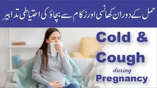 Cough and Cold during Pregnancy | حمل کے دوران کھانسی اور سردی سے بچاؤ | Urdu/Hindi