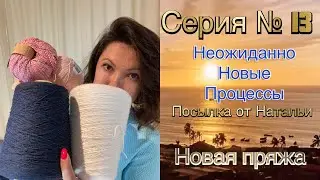 Серия № 13. Распаковка посылки, новые процессы, новая пряжа 🧶