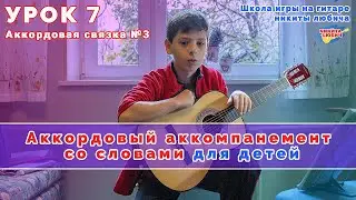 Урок №7 - Аккордовая связка №3 | Аккордовый аккомпанемент и игра боем на гитаре | Обучение детей