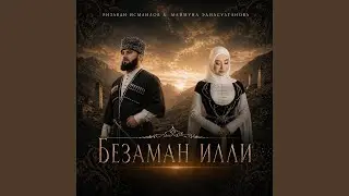 Безаман илли