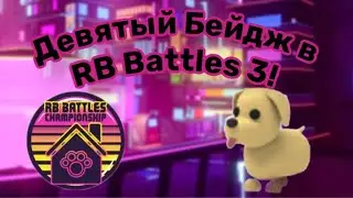 Как получить 9-й Бейдж в RB Battles Season 3 (Adopt Me) | Roblox