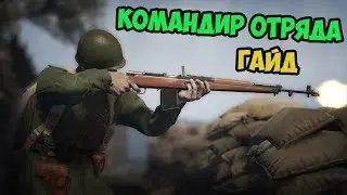 КОМАНДИР ОТРЯДА ГАЙД HEROES AND GENERALS