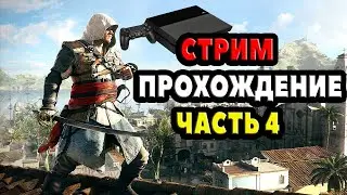 ASSASSINS CREED 4 PS4 СТРИМ ПРОХОЖДЕНИЕ ЧАСТЬ 4